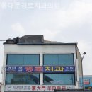 동대문경로치과의원 | 창신동치과 동대문경로치과의원 따뜻하게 맞이하는 곳!