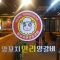 만리양꼬치 네이버블로그