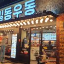 길동우동상동라일락