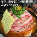 서광로32길27 제주시청술집 추천, 제주한식주점, 마라탕 맛집 , 제주시청맛집 / <b>서광로</b><b>32길</b><b>27</b>