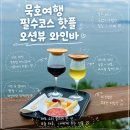 바람난파닭 | 내돈내산 1박2일 묵호여행코스 맛집 오션뷰와인바 바람의언덕 동해타파스 와인 강추 후기