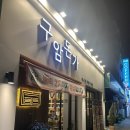 구암돈가 이미지