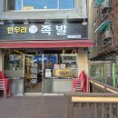 한우리족발 이미지