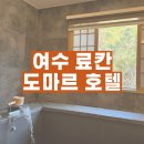 지스타일여수점 | 여수 료칸 스타일 도마르 호텔 1박 후기