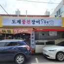 풍천추어탕 | 도계동 맛집, 여름 몸보신으로 좋은 도계풍천장어 우나기덮밥 후기