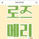 카페로즈메리 이미지