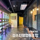 성수지앵협동조합 이미지