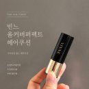 퍼펙트 헤어 | 가루 날림 없는 헤어쿠션 찾다가 정착한 빈느올커버퍼펙트헤어쿠션스틱 솔직후기