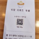 빙달(평택점) | [평택/디저트카페] 빙달 평택점 내돈내산 찐후기 (우유눈꽃/팥빙수후기 - 추천)