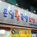 온달왕족발 - 성북구 오패산로 79 | 온달왕족발