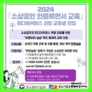 2024 소상공인의 콘텐츠 제작능력 향상을 위한 국비지원교육
