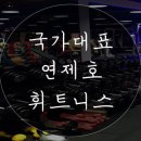 연제호 휘트니스 이미지