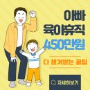 아빠 육아휴직 수당 최대 450만원! 놓치지 않고 챙겨받는 방법
