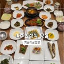 차이네밥상 | 파주한정식 옛날시골밥상에서 특정식 보리굴비와 황태구이 정식 후기