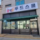 홍천 푸드스쿨 확장 이전 오픈! 돼지불고기·제육볶음 불향 가득 홀맛집 방문 후기