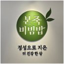 본죽&비빔밥 인천검암점 이미지