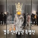신라기획 - 동대문구 안암로 130 | 경주 국립경주박물관 특별전 신라금관 주말 관람 후기