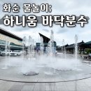 화순 하니움문화스포츠센터 테니스장 | 화순 돗자리 펴고 물놀이 가능한 여름명소 하니움 바닥분수