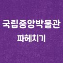첨단3어린이공원(GC083) (옥외1) | [장소추천] 국립중앙박물관 아이들과 꼭 가야해요 1편 | 아이고고, 국립중앙박물관, 역사체험, 역사교육