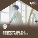 동송권역임대사업소 | &#34;무주택자 하나로 당첨됐어요&#34; 든든전세주택 입주자 리얼 후기 모음!