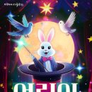 미리내 마술극단 이미지