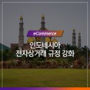 인도네시아 전자상거래 관련 규정 강화되다!