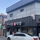 시골삼겹살 | 부산덕포역맛집 대구시골생막창 삼겹살 후기 덕포고기회식