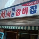 신촌서서갈비집 이미지