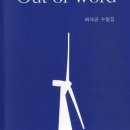 마산 배대균 수필가 여섯번째 수필집 <아웃 오브 워드> (경남도민일보 8월4일 화) 이미지