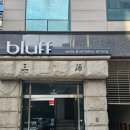삼원삼치 | 서울 강남구청역 맛집 블러프 청담 와인바 세미 양식오마카세 가격 뜻