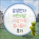삼성전자 | 삼성전자 어린이날 행사 후기 2025.05.03(토)