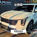카핏 | 쏘렌토 일산 가성비 썬팅 카핏 시공 후기