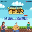 광진구 중곡1동 주민센터 3층 강의실 | [TKN] 나들이와 함께하는 8월의 트렌드 '업글인간'