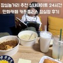 플러스24 - 천안시 서북구 1공단1길 52 | 잠실놀거리 추천 실내데이트 24시간 만화카페 카툰플러스 잠실점 후기