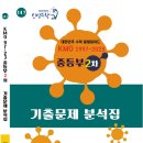 ★★KMO 2차 기출문제 단원별 분석집 발간 이미지