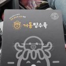 동해 묵호 맛집 리얼문어탕수육 포장 후기 '거동탕수육'