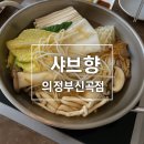 버섯 듬뿍 따뜻한 한 끼, 샤브향 의정부신곡점