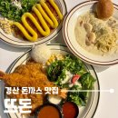 경북체육고등학교 | 경산 맛집 돈까스 뜨돈, 스프 푸짐한돈까스 아이스크림까지 한번에!