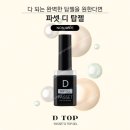 파셋젤 신상 디베이스젤&amp;디탑젤 ~★