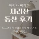 노고단-12 | 아이와 함께한 지리산 등산 후기, 노고단부터 천왕봉까지 성장 기록(Feat. 4년간)