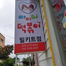 마이따 떡볶이 이미지