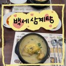 청양백세 | 도화동 맛집/ 백세 삼계탕 내돈내먹 솔직 후기/ 주차장있음/ 서이추환영