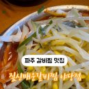 짚신매운갈비찜 파주야당역점 이미지