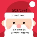 낮 수요일 정모] 퀸즈살사 12월 14일 /오후02시30분~5시(안산살사) 5000원 이미지