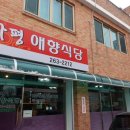 가평애향식당 이미지