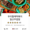 우리할매떡볶이일산 - 고양시 일산동구 숲속마을로 44 | 우리할매떡볶이일산