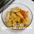 정쉐프 탕수육 정관점 | 흑백요리사2 최유강 탕수육 CJ 고메 간편 술안주