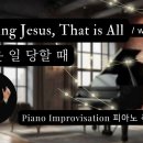 Trusting Jesus, That is All | 어려운 일 당할 때 || 피아노 즉흥연주 이미지