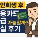 개인회생 후 신용카드 발급 가능할까? 현실 후기