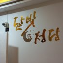 창원공간대여 단체모임 달빛청담 이용후기